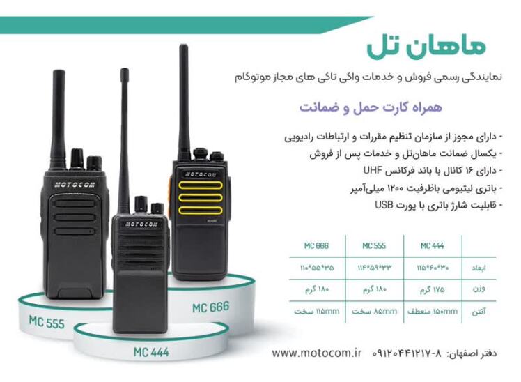 معرفی مدل های بیسیم واکی تاکی موتوکام 