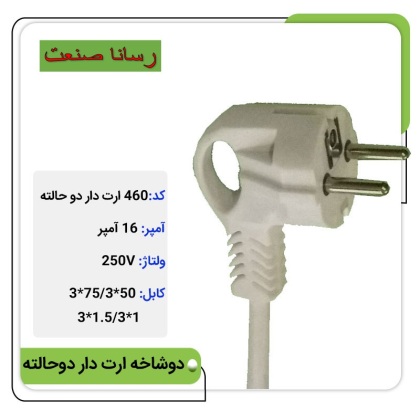 دوشاخه پرسی ارت دار