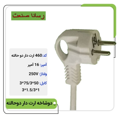 دوشاخه ثابت 16 آمپر ارت دار 
