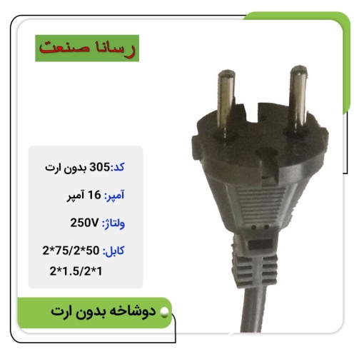 دوشاخه ثابت 16 آمپر بدون ارت