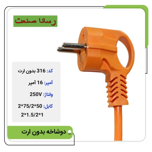 دوشاخه ثابت 16 آمپر بدون ارت