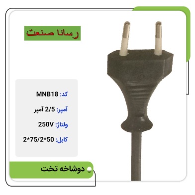 دوشاخه پرسی 2.5 آمپری