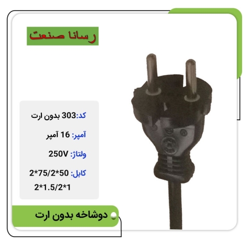 دوشاخه ثابت 16 آمپر بدون ارت