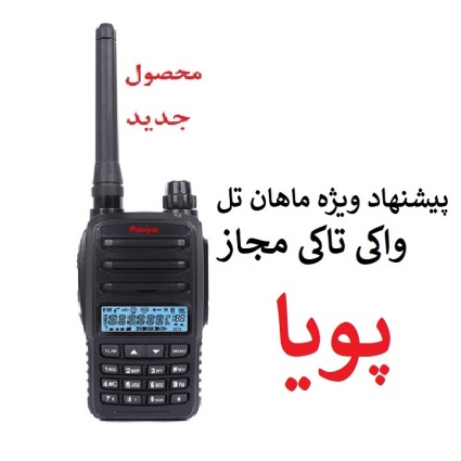 واکی تاکی مجاز پویا 