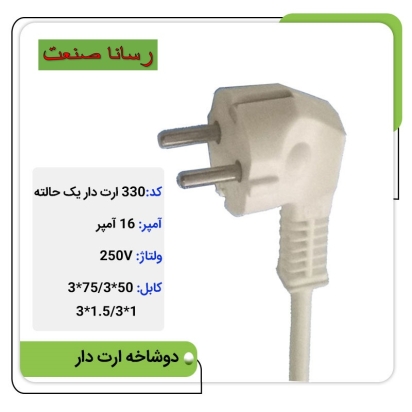 دوشاخه ثابت 16 آمپر ارت دار 