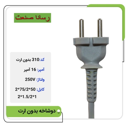 دوشاخه ثابت 16 آمپر بدون ارت