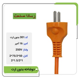 دوشاخه پرسی بدون ارت 