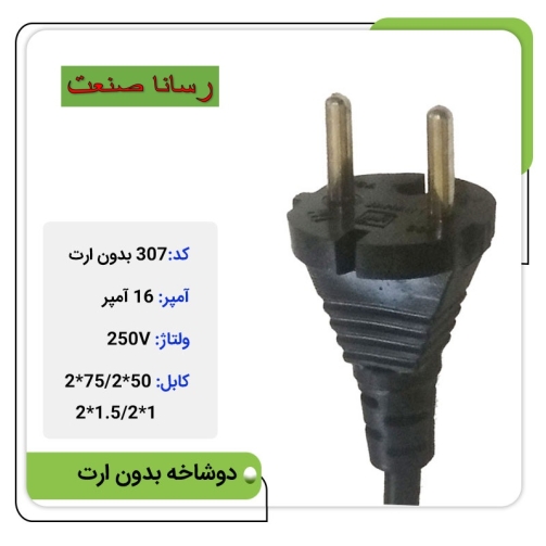 دوشاخه ثابت 16 آمپر بدون ارت