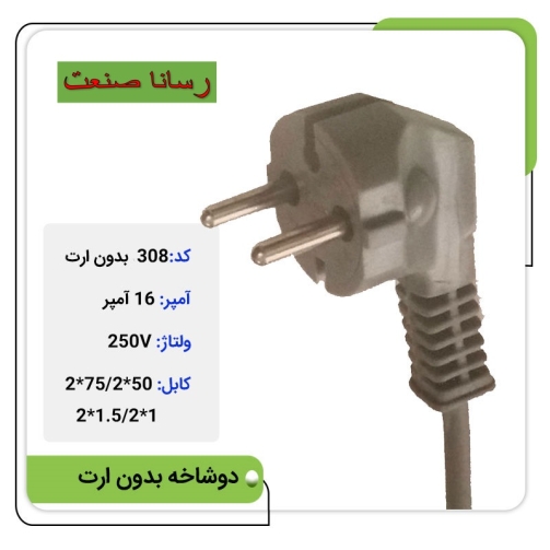 دوشاخه ثابت 16 آمپر بدون ارت