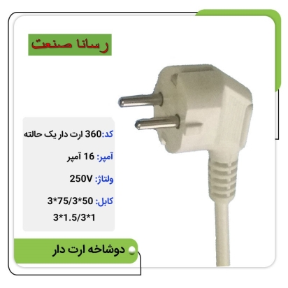 دوشاخه ثابت 16 آمپر ارت دار 