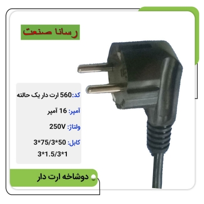 دوشاخه ثابت 16 آمپر ارت دار 